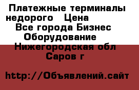 Платежные терминалы недорого › Цена ­ 25 000 - Все города Бизнес » Оборудование   . Нижегородская обл.,Саров г.